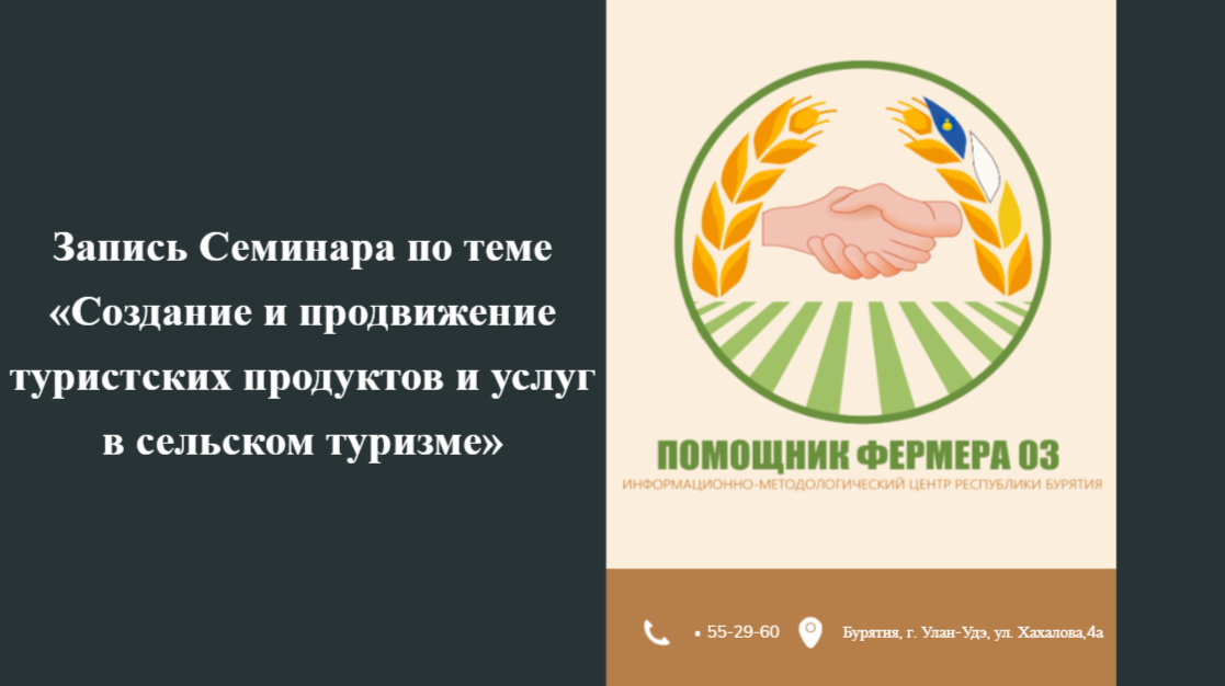 Запись семинара по теме «Создание и продвижение туристских продуктов и услуг в сельском туризме»